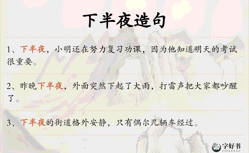 下半夜