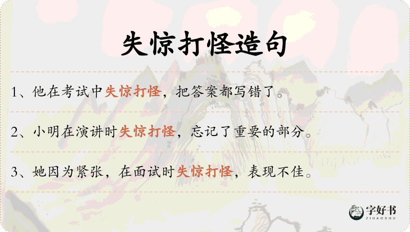 失惊打怪