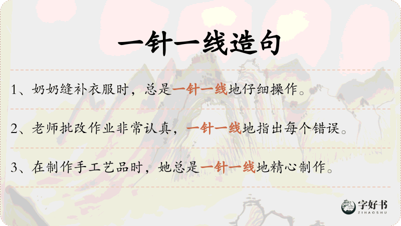 一针一线