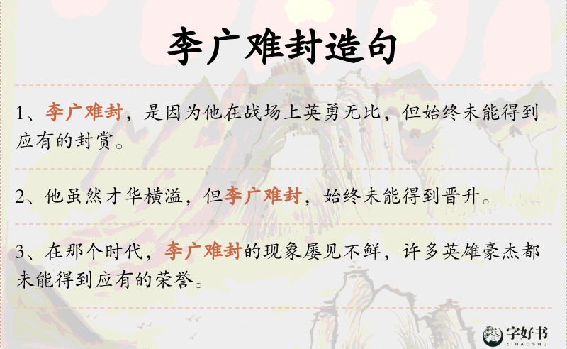 李广难封