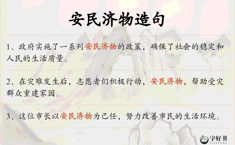 安民济物