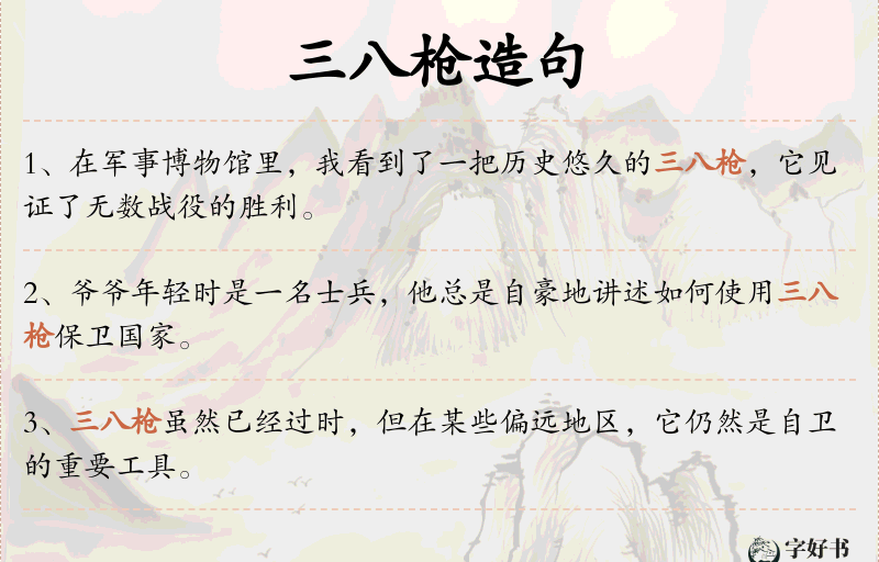 三八枪