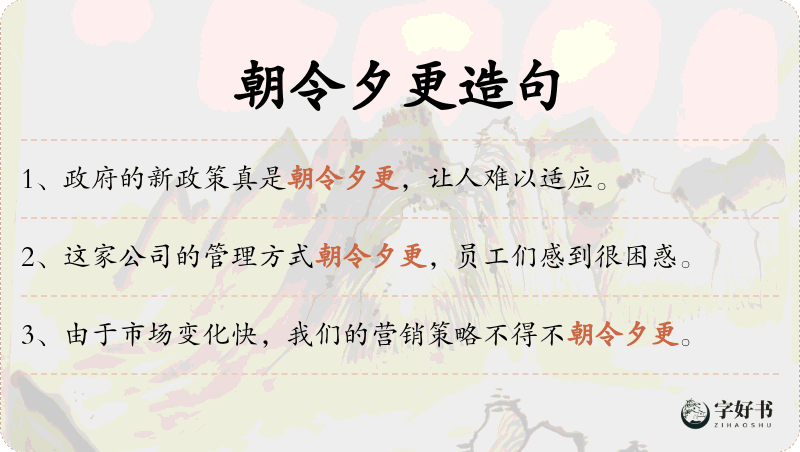 朝令夕更