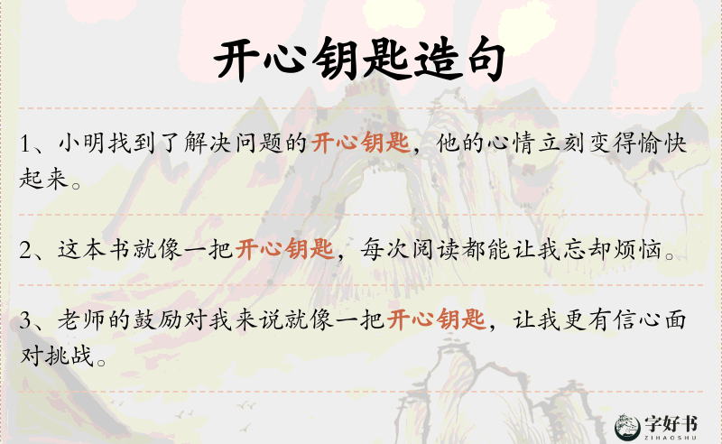 开心钥匙