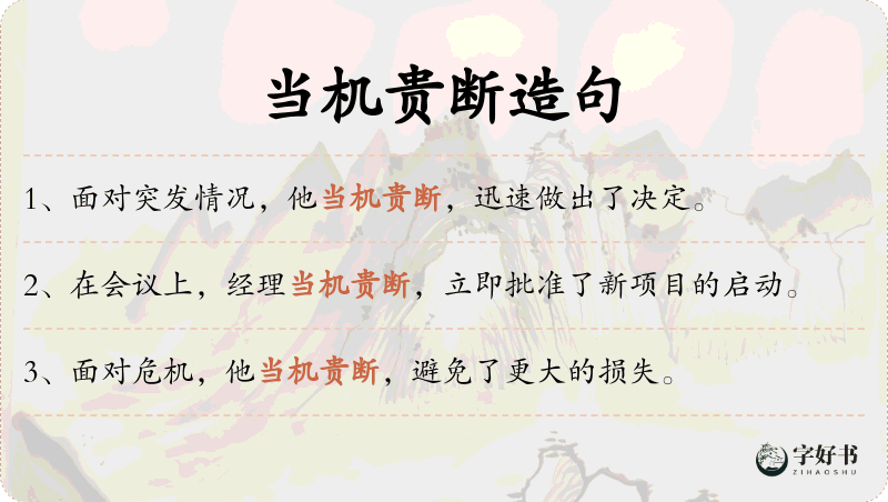 当机贵断