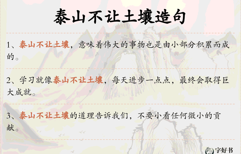 泰山不让土壤