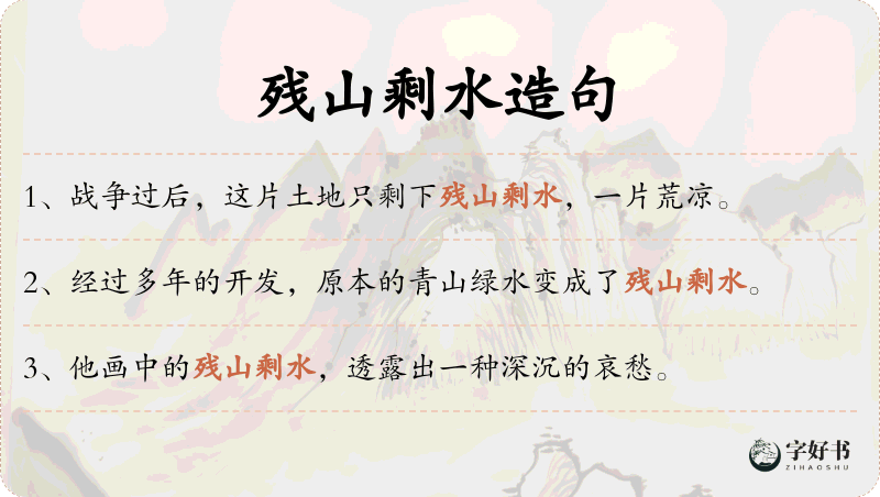 残山剩水