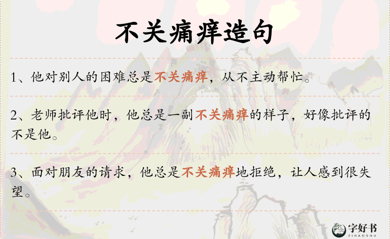 不关痛痒