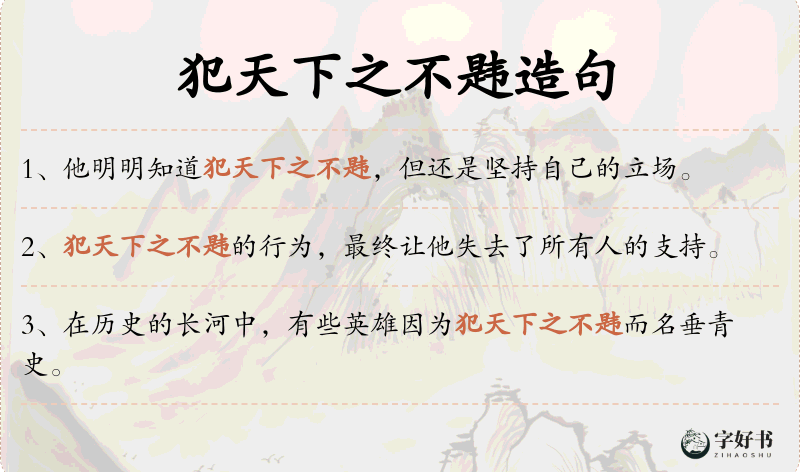 犯天下之不韪