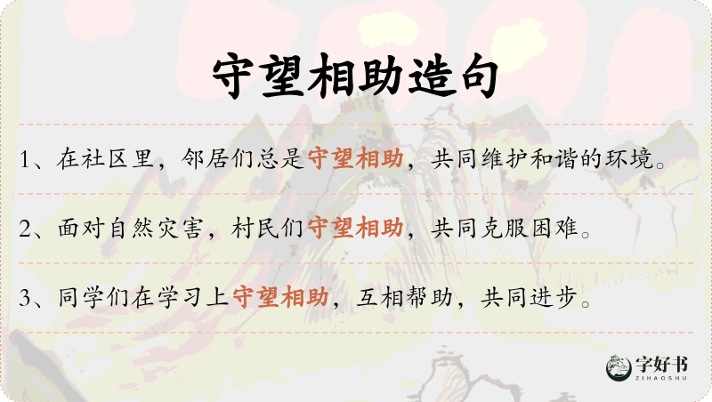 守望相助