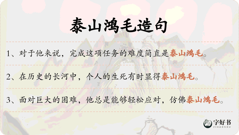 泰山鸿毛