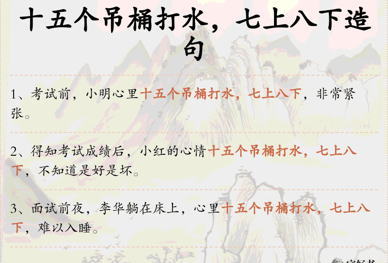 十五个吊桶打水，七上八下