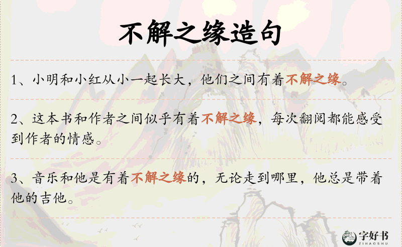 不解之缘