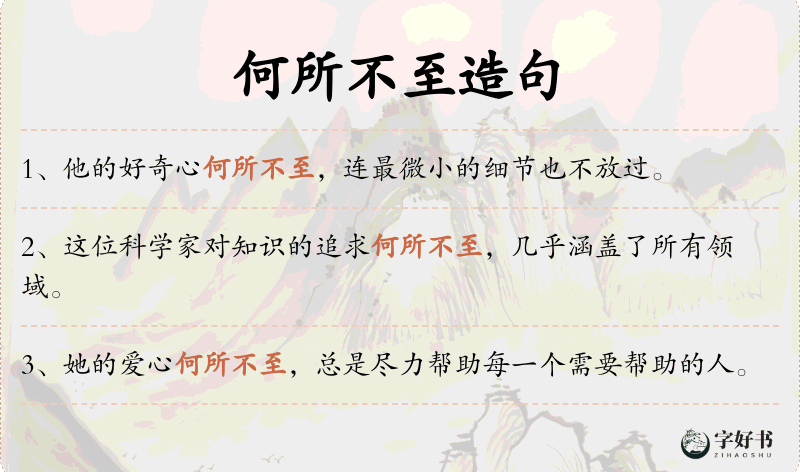 何所不至