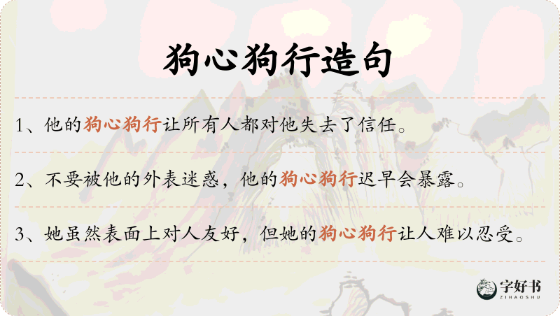 狗心狗行