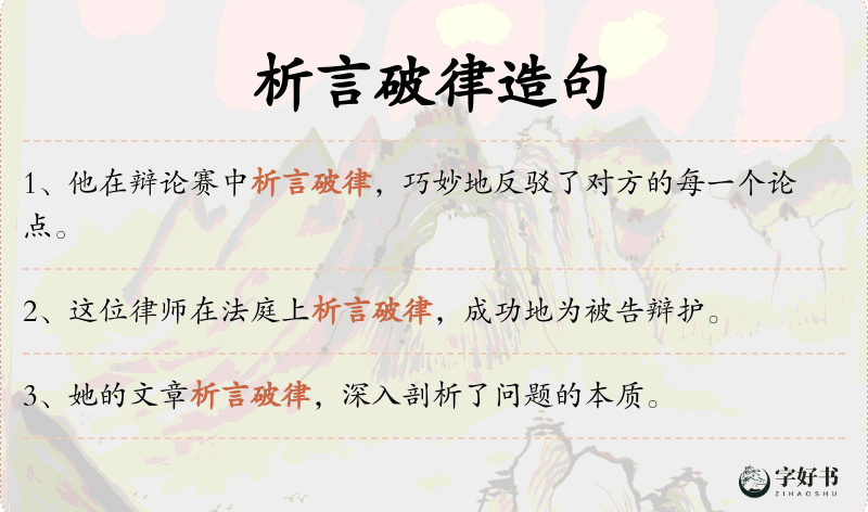 析言破律