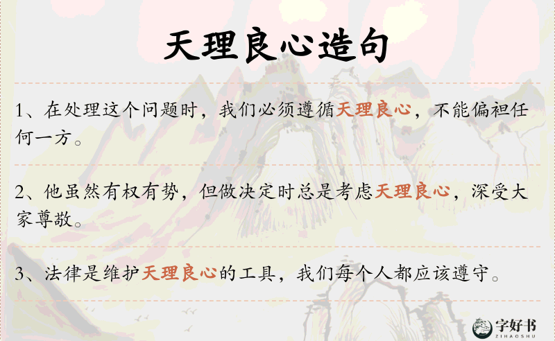 天理良心