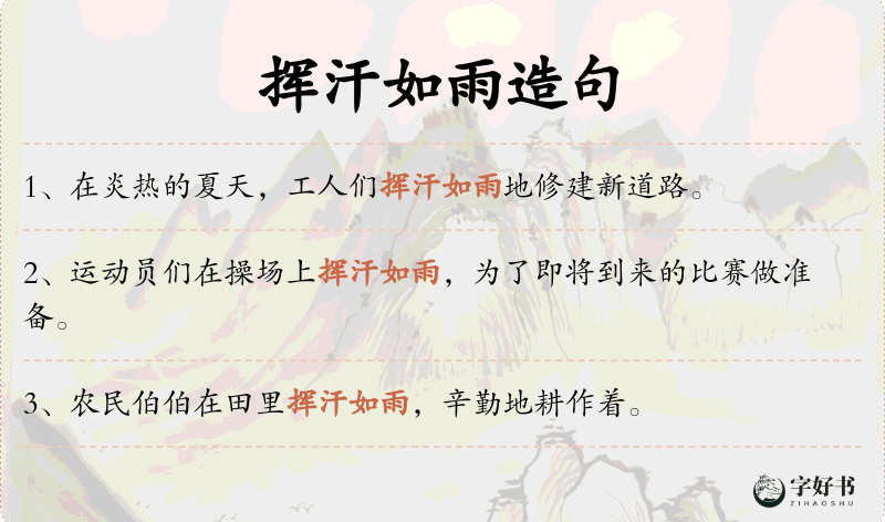 挥汗如雨