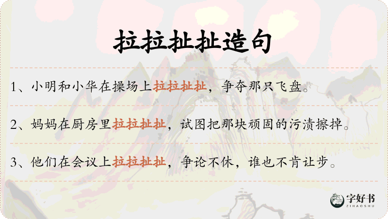 拉拉扯扯