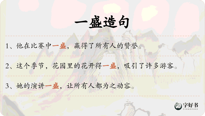 一盛
