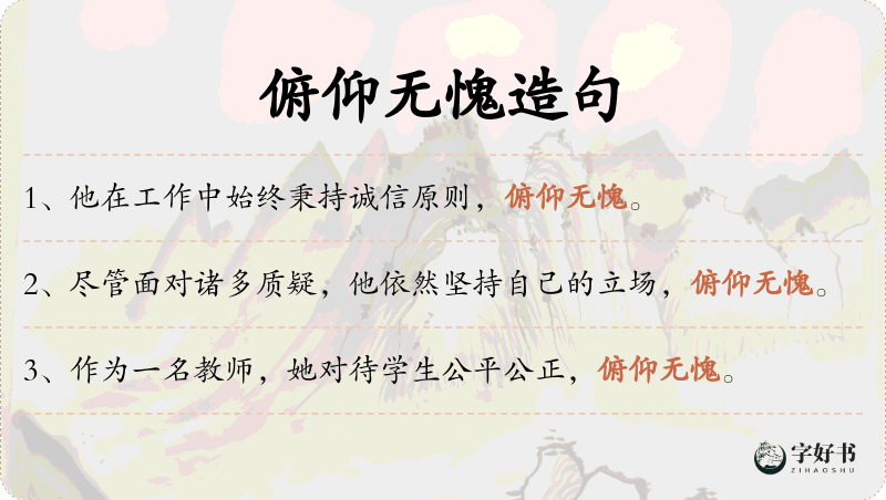 俯仰无愧