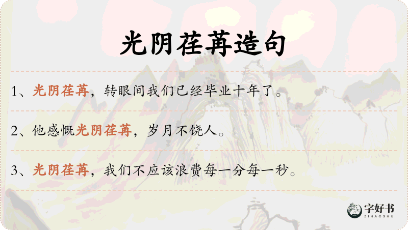 光阴荏苒