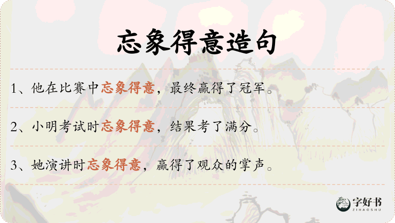 忘象得意
