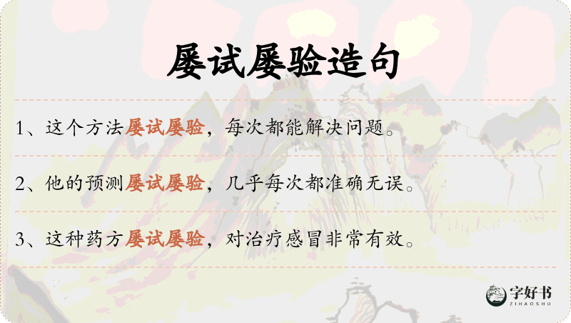 屡试屡验