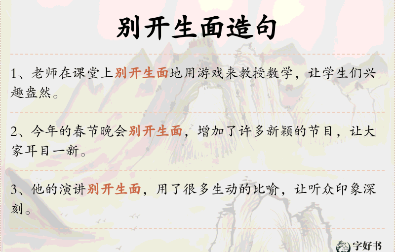 别开生面