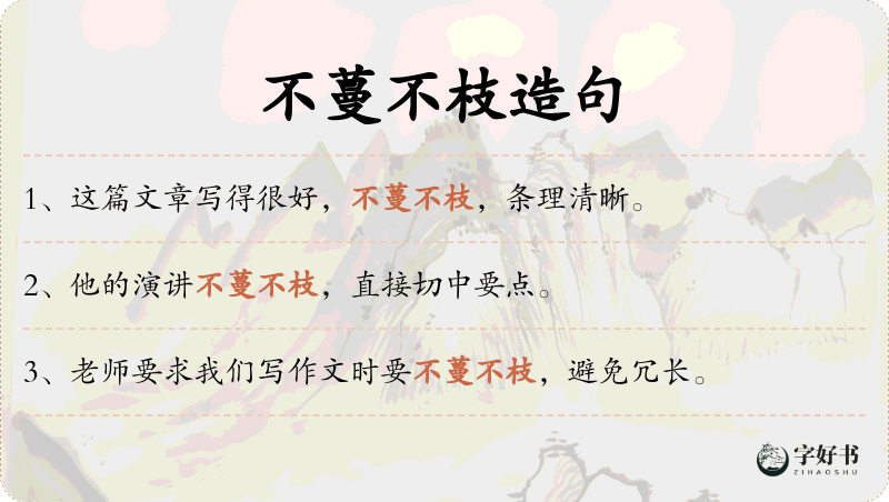 不蔓不枝