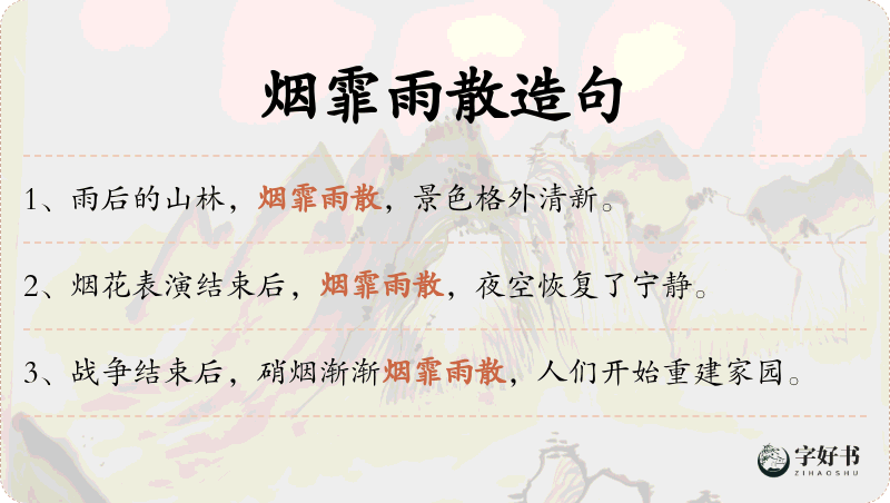 烟霏雨散
