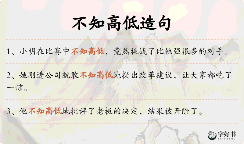不知高低
