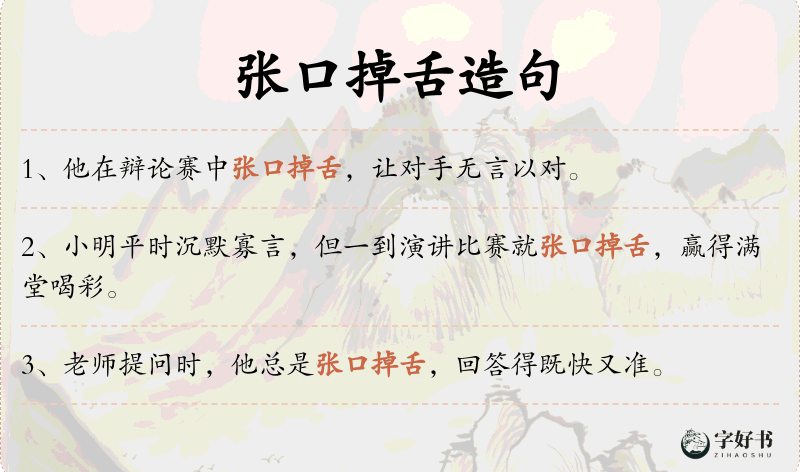 张口掉舌