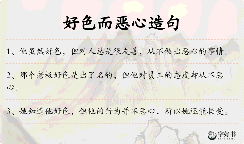 好色而恶心