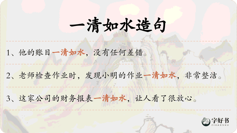 一清如水