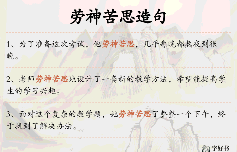 劳神苦思