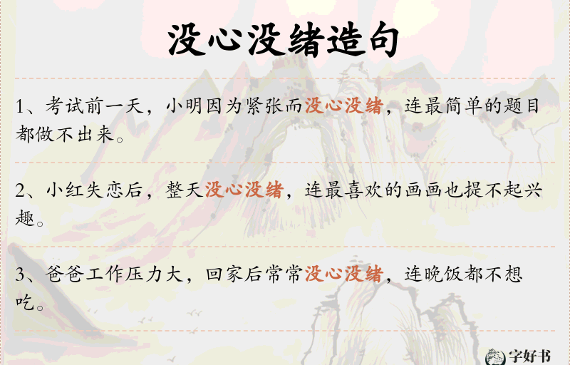 没心没绪