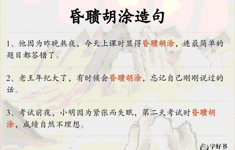 昏聩胡涂