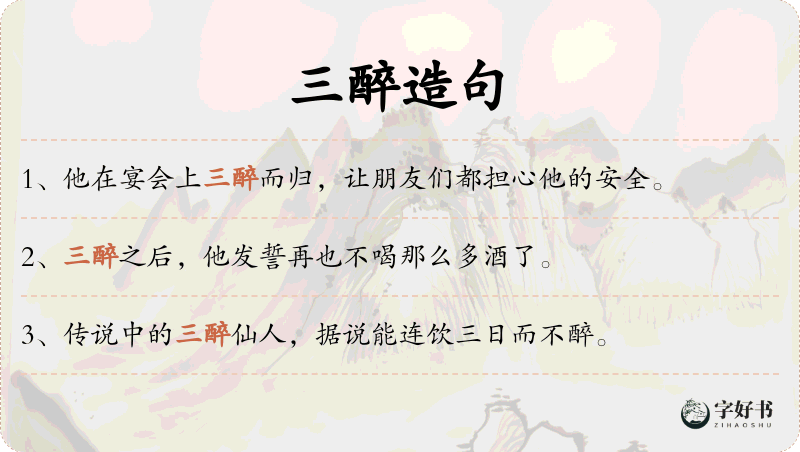 三醉