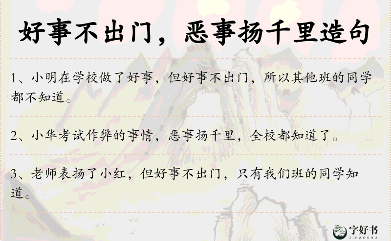 好事不出门，恶事扬千里