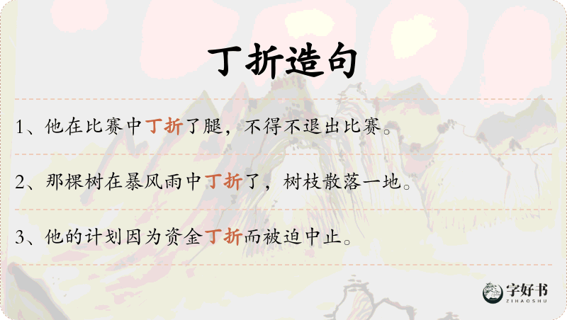 丁折