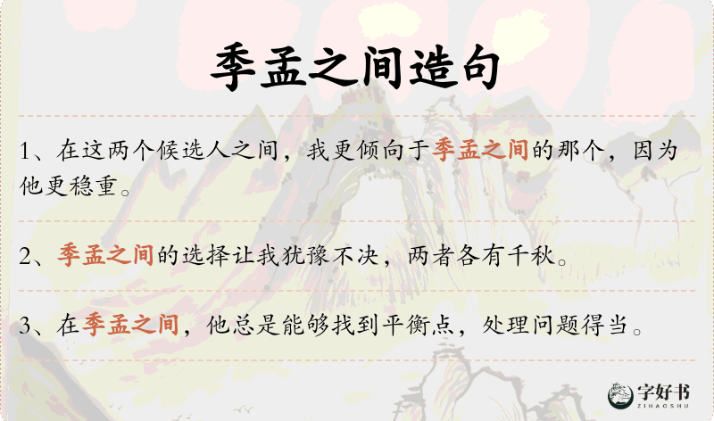 季孟之间