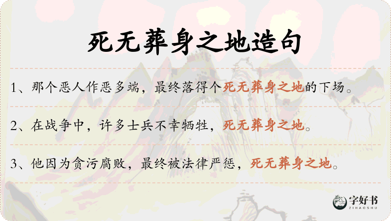 死无葬身之地