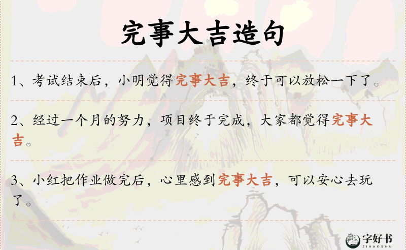 完事大吉
