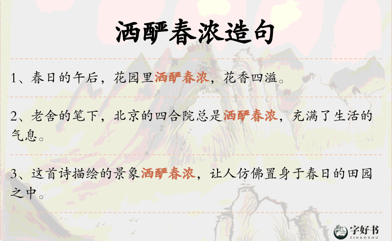洒酽春浓