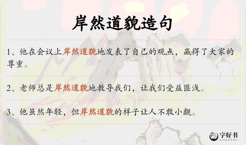 岸然道貌
