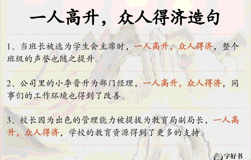 一人高升，众人得济