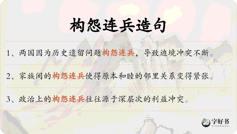 构怨连兵