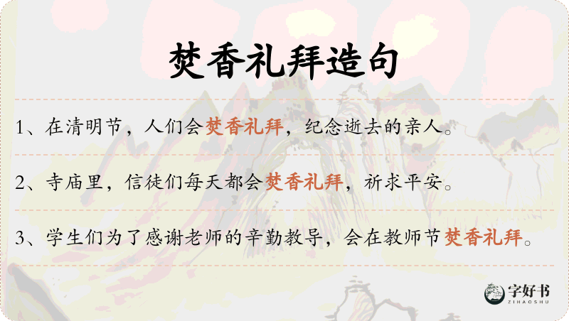 焚香礼拜
