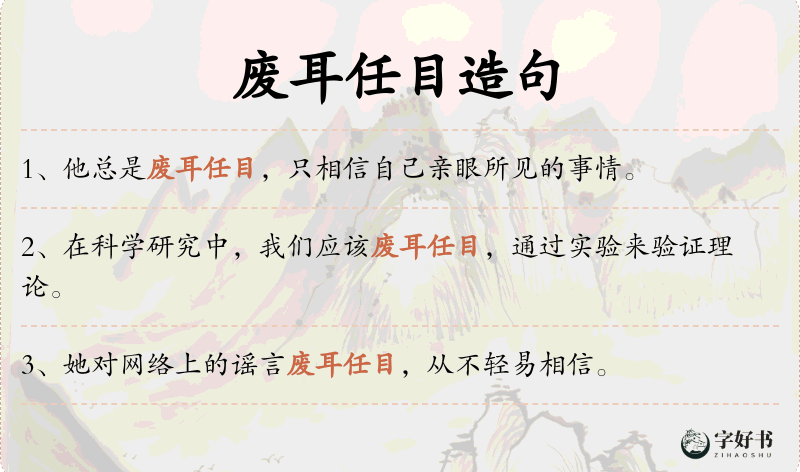 废耳任目